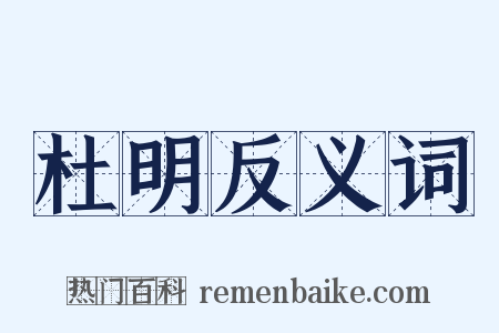 杜明反义词是什么意思的图片